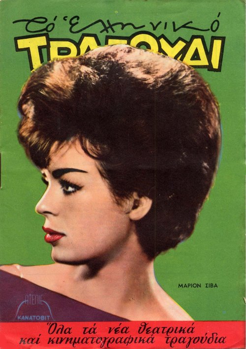 Τεύχος 206 Ιούλιος 1962 Μάριον Σίβα.jpg