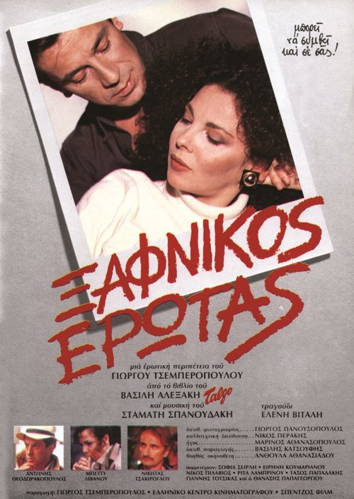 Ξαφνικός  Έρωτας (1984).jpg