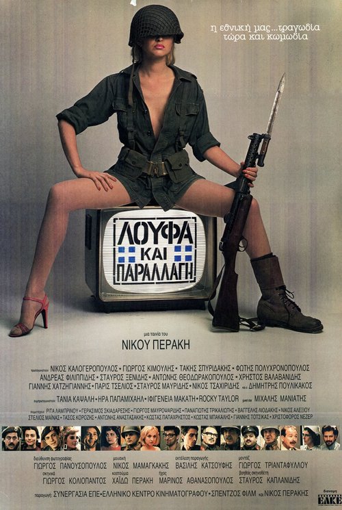 Λούφα και παραλλαγή (1984).jpg