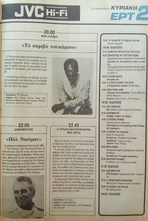 12 Ιανουαρίου Κυριακή ΕΡΤ2.jpg