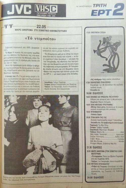 14 Ιανουαρίου Τρίτη  ΕΡΤ2.jpg