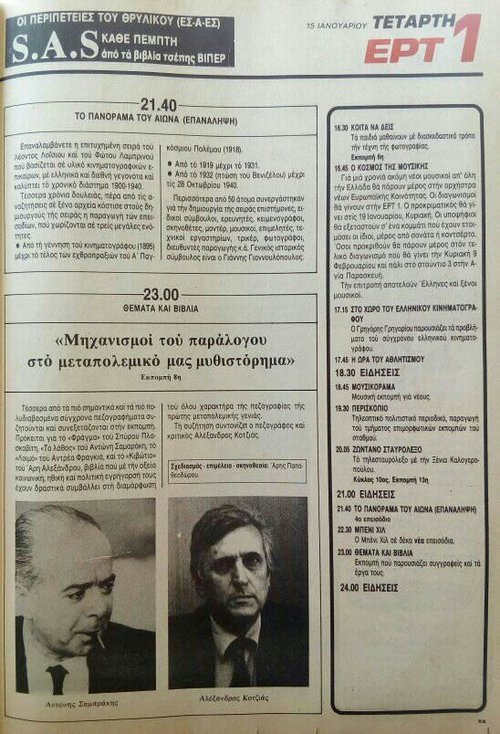 15 Ιανουαρίου Τετάρτη ΕΡΤ1.jpg