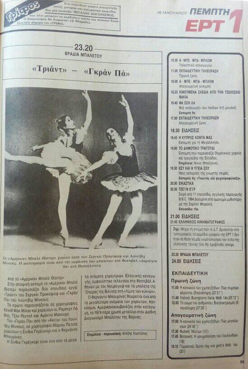 16 Ιανουαρίου Πέμπτη ΕΡΤ1.jpg