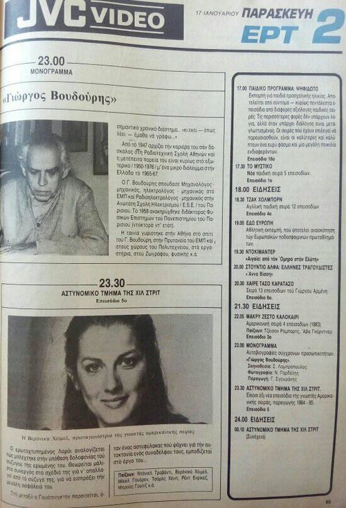 17 Ιανουαρίου Παρασκευή ΕΡΤ2.jpg