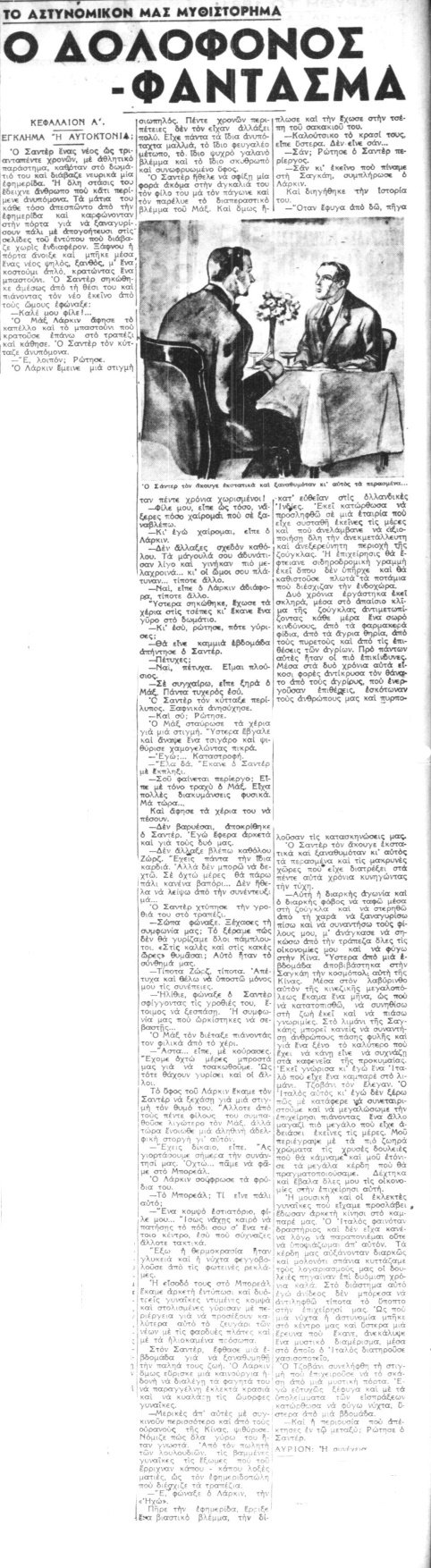 Ο Δολοφόνος-Φάντασμα - Συνέχεια 1η (25-08-1940).jpg