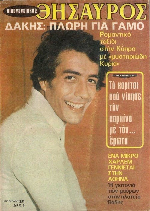 Τεύχος 251  23 Μαΐου 1972.jpg