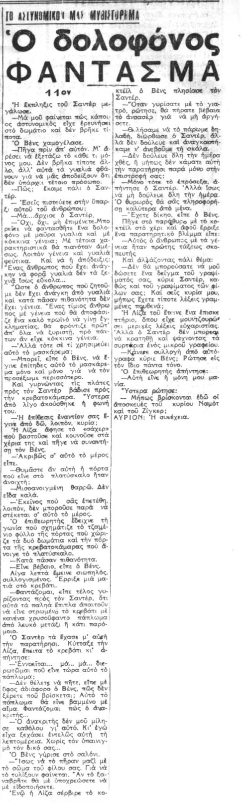 Ο Δολοφόνος-Φάντασμα - Συνέχεια 11η (04-09-1940).jpg
