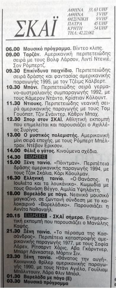 ΤΡΙΤΗ 5 ΑΥΓΟΥΣΤΟΥ 1997 (1).jpg