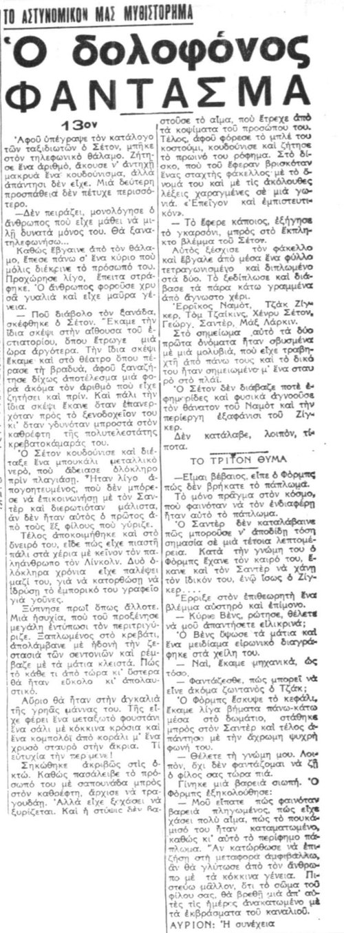 Ο Δολοφόνος-Φάντασμα - Συνέχεια 13η (06-09-1940).jpg