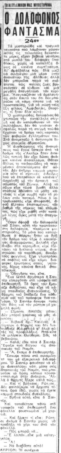 Ο Δολοφόνος-Φάντασμα - Συνέχεια 24η (17-09-1940).png