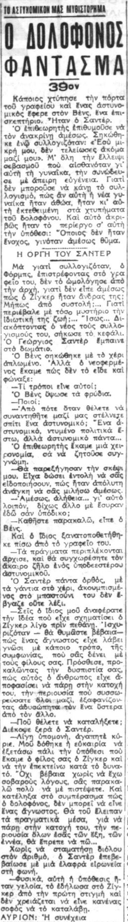 Ο Δολοφόνος-Φάντασμα - Συνέχεια 39η (02-10-1940).png