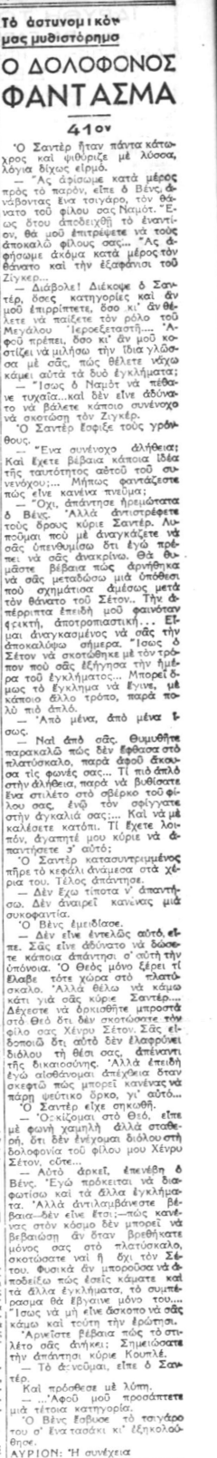 Ο Δολοφόνος-Φάντασμα - Συνέχεια 41η (04-10-1940).png