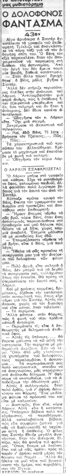 Ο Δολοφόνος-Φάντασμα - Συνέχεια 43η (06-10-1940).png