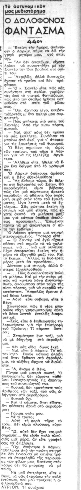 Ο Δολοφόνος-Φάντασμα - Συνέχεια 44η (07-10-1940).png