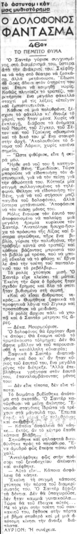 Ο Δολοφόνος-Φάντασμα - Συνέχεια 46η (09-10-1940).png