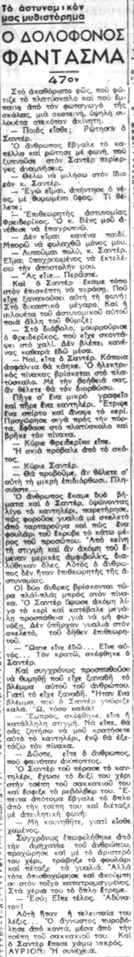 Ο Δολοφόνος-Φάντασμα - Συνέχεια 47η (10-10-1940).png