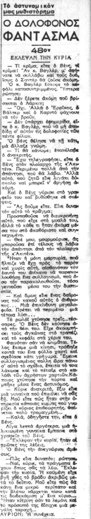 Ο Δολοφόνος-Φάντασμα - Συνέχεια 48η (11-10-1940).png