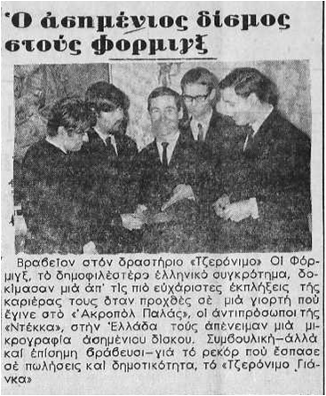 ΦΟΡΜΙΝΞ ΒΡΑΒΕΥΣΗ ΑΠΡΙΛΙΟΣ 1965.png