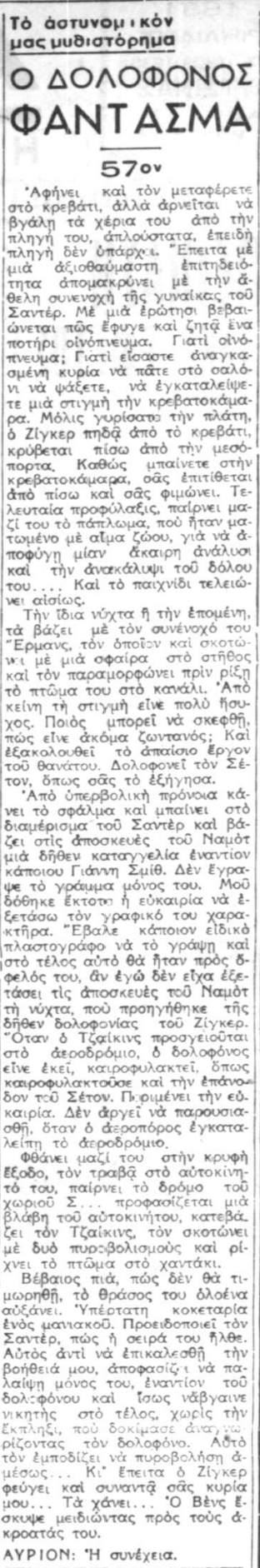 Ο Δολοφόνος-Φάντασμα - Συνέχεια 57η (20-10-1940).png