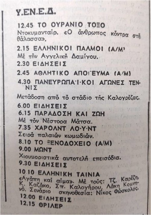 ΠΡΟΓΡΑΜΜΑ ΥΕΝΕΔ ΣΑΒΒΑΤΟ 26 ΣΕΠΤΕΜΒΡΙΟΥ 1981.jpg