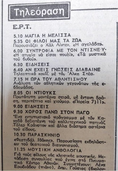 ΠΡΟΓΡΑΜΜΑ ΕΡΤ ΤΕΤΑΡΤΗ 23 ΣΕΠΤΕΜΒΡΙΟΥ 1981.jpg