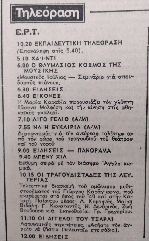 ΠΡΟΓΡΑΜΜΑ ΕΡΤ ΤΡΙΤΗ 3 ΝΟΕΜΒΡΙΟΥ 1981.jpg