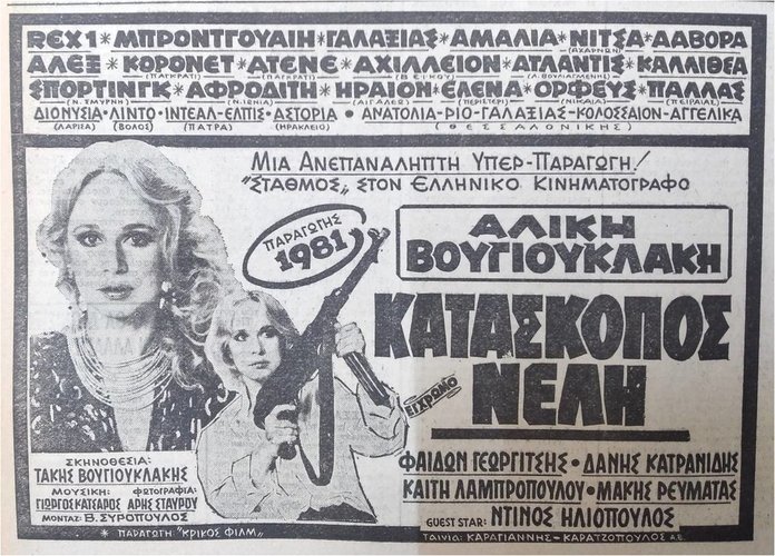 ΚΑΤΑΣΚΟΠΟΣ ΝΕΛΗ ΠΡΕΜΙΕΡΑ 25 ΟΚΤΩΒΡΙΟΥ 1981.jpg