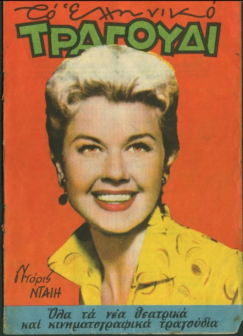 Τεύχος 132 Μάιος 1956  Doris Day έτος ΙΣΤ'.jpg
