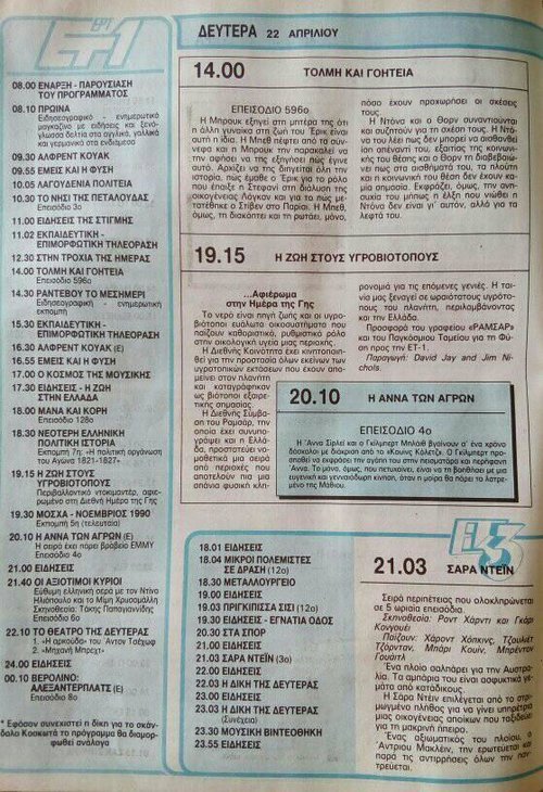 22 Απριλίου 1991 ΕΤ1.jpg