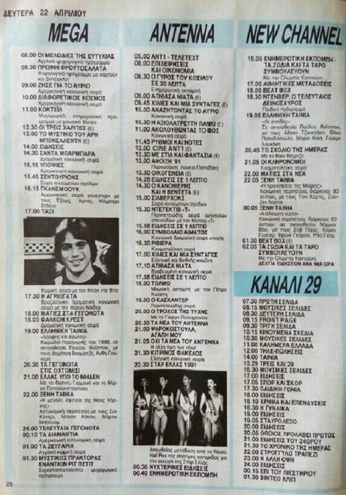 22  Απριλίου 1991 MEGA ANTENNA NEW 29.jpg