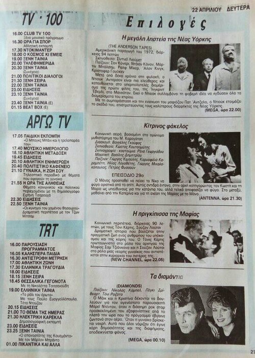22  Απριλίου 1991 TV 100 ΑΡΓΩ TRT.jpg
