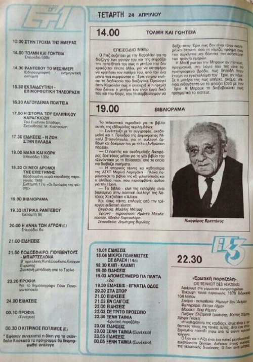 24 Απριλίου 1991 ΕΤ1.jpg