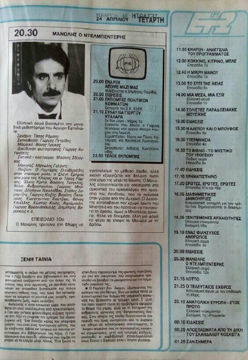 24 Απριλίου 1991 ΕΤ2.jpg