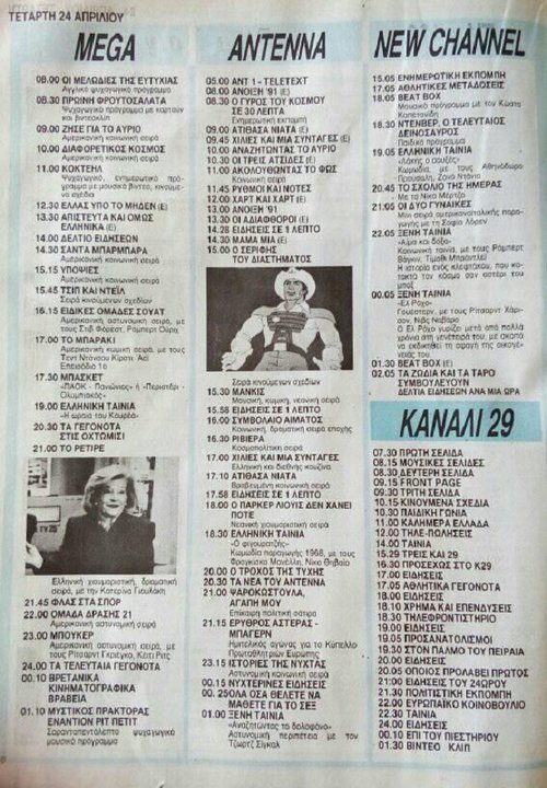 24 Απριλίου 1991 MEGA ANTENNA NEW 29.jpg