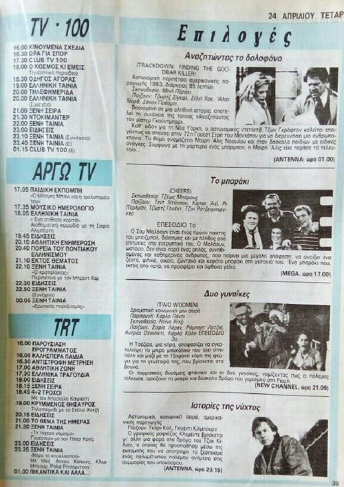 24 Απριλίου 1991 TV 100 ΑΡΓΩ TRT.jpg