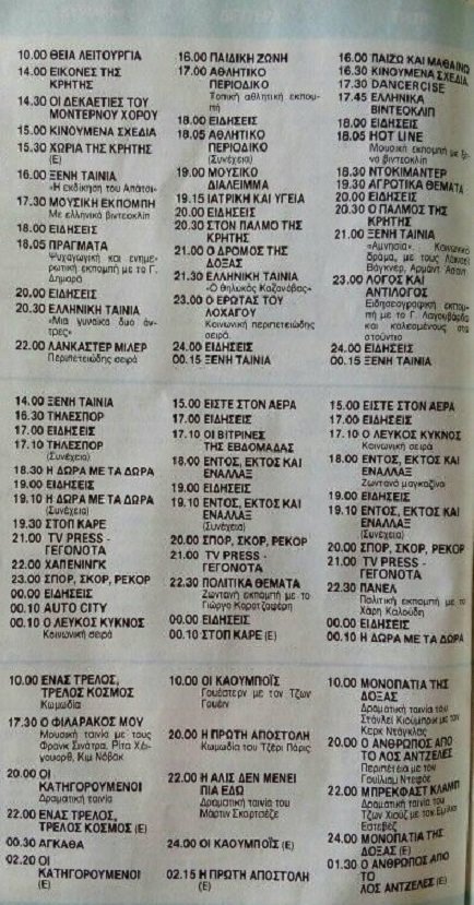 21 Κυριακή , 22 Δευτέρα , 23 Τρίτη Απριλίου 1991 TV ΚΡΗΤΗ , TELECITY , TV PLUS.jpg
