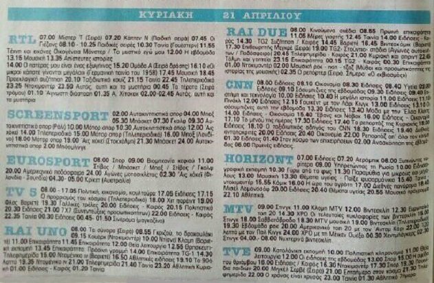 21 Απριλίου 1991 Κυριακή Δορυφορικά.jpg