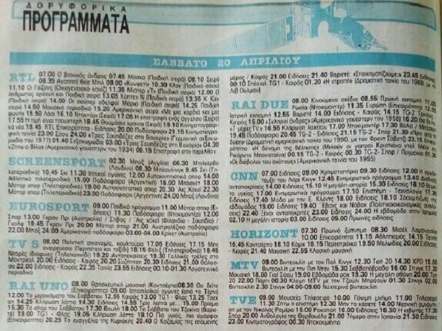 20 Απριλίου 1991 Σάββατο Δορυφορικά.jpg