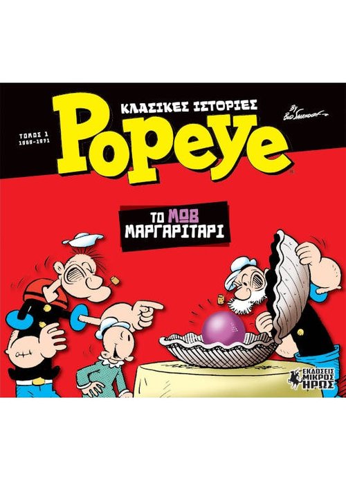 mikros-iros_klasikes_istories_popeye_01-540x750w.jpg