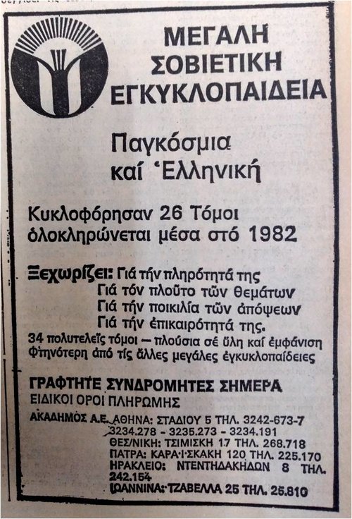 ΜΕΓΑΛΗ ΣΟΒΙΕΤΙΚΗ ΕΓΚΥΚΛΟΠΑΙΔΕΙΑ 1982.jpg