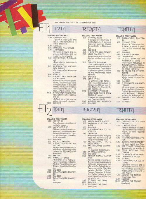 Ρομάντσο 13 Τρίτη , 14 Τετάρτη , 15 Πέμπτη , Σεπτεμβρίου 1988.jpg