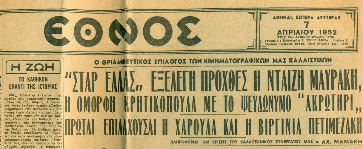 04. Καλλιστεία 1952_04_07_ΕΘΝΟΣ_01.jpg