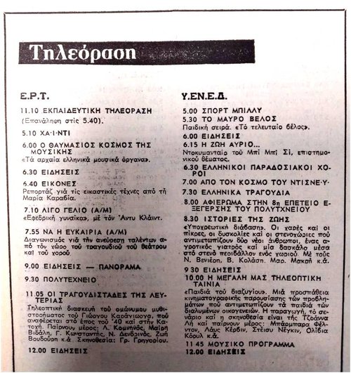 ΕΡΤ ΥΕΝΕΔ ΤΡΙΤΗ 17 ΝΟΕΜΒΡΙΟΥ 1981.jpg