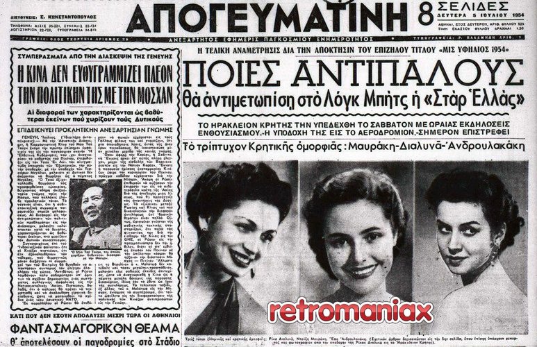 05. Ρίκα Διαλυνά 1954_07_05_ΑΠΟΓΕΥΜΑΤΙΝΗ.jpg