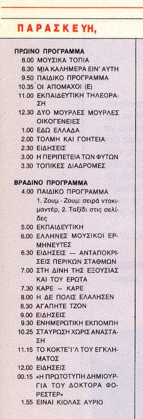 1990 Παρασκευή 26 Ιανουαρίου  ΕΤ1.jpg