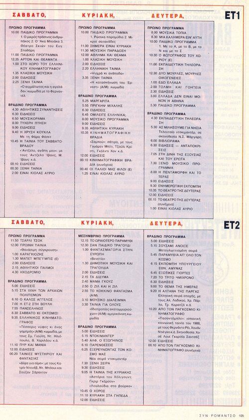 1990 Φεβρουάριος 17 Σάββατο, 18 Κυριακή 19 Δευτέρα  από Ρομάντσο.jpg