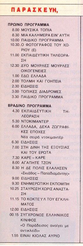 1990 Παρασκευή 16 Φεβρουαρίου  ΕΤ1 από Ρομάντσο.jpg