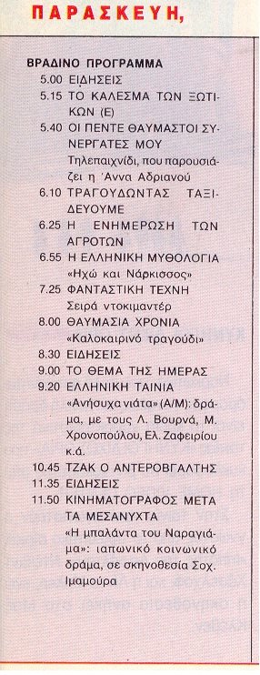 1990 Παρασκευή 16 Φεβρουαρίου  ΕΤ2 από Ρομάντσο.jpg