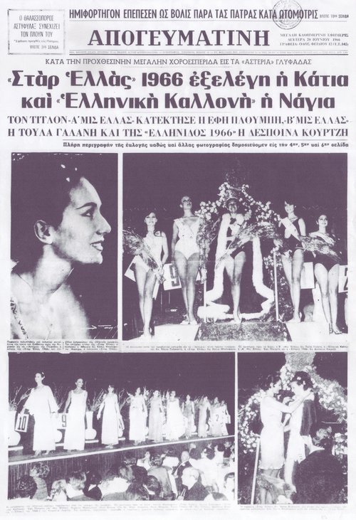 02. Καλλιστεία 1966_06_20_ΑΠΟΓΕΥΜΑΤΙΝΗ_01.jpg