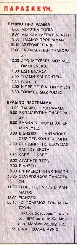 1990 Παρασκευή 19  Ιανουαρίου  ΕΤ1.jpg